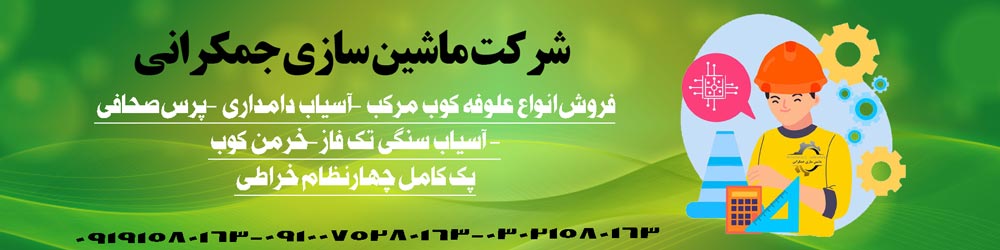 درباره-ما- ماشین سازی جمکرانی